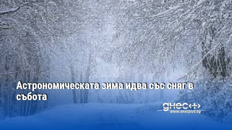 Астрономическата зима идва със сняг в събота