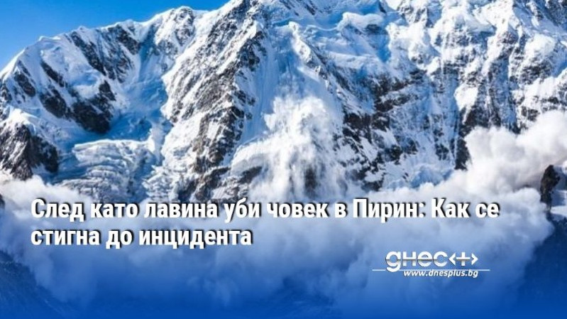 След като лавина уби човек в Пирин: Как се стигна до инцидента