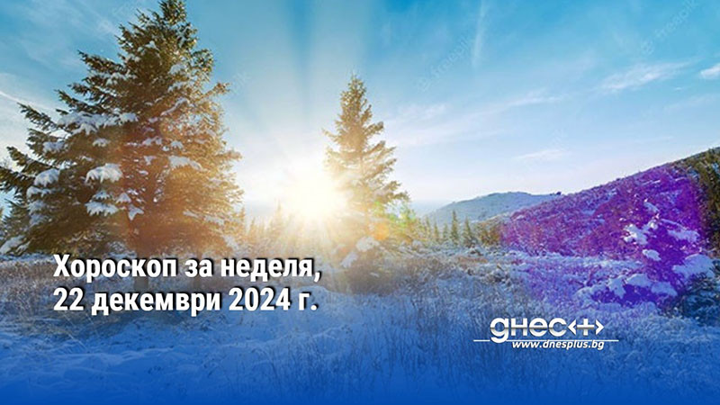 Хороскоп за неделя, 22 декември 2024 г.