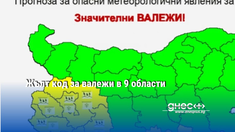 Жълт код за валежи в 9 области