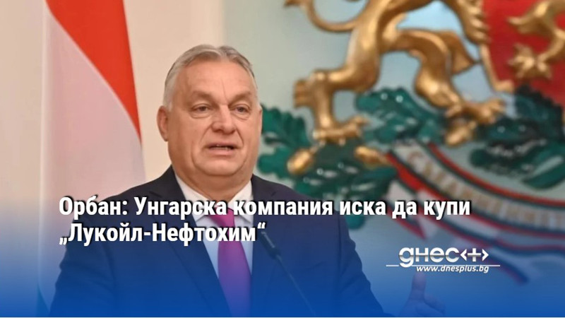 Унгарската MOL иска да купи рафинерията Лукойл-Нефтохим“. Това заяви унгарският