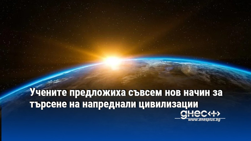 Учените предложиха съвсем нов начин за търсене на напреднали цивилизации