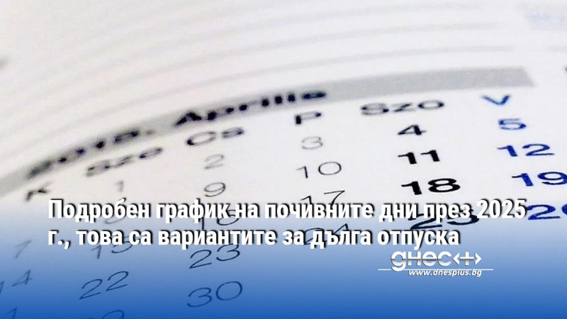 Подробен график на почивните дни през 2025 г., това са вариантите за дълга отпуска