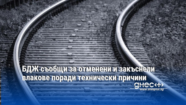 За отменени и закъснели влакове съобщиха от Българските държавни железници