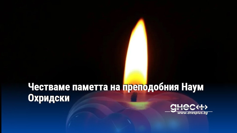 Честваме паметта на преподобния Наум Охридски