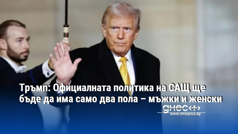 Тръмп: Официалната политика на САЩ ще бъде да има само два пола – мъжки и женски