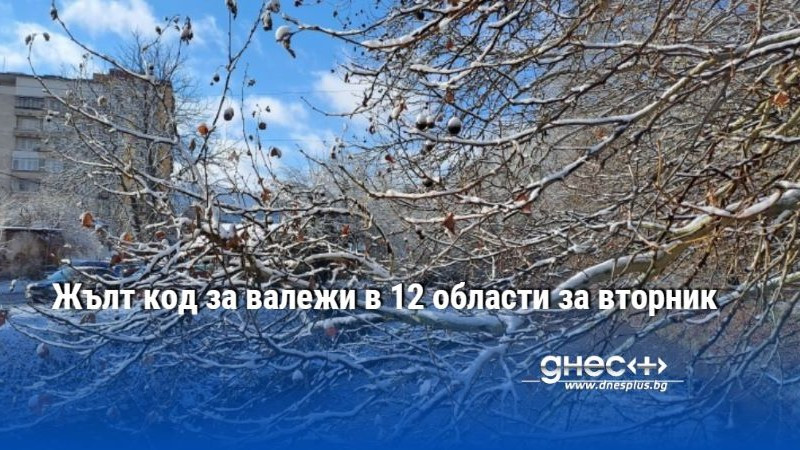 Жълт код за валежи в 12 области за вторник