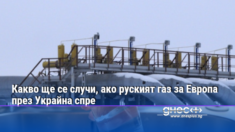 Какво ще се случи, ако руският газ за Европа през Украйна спре