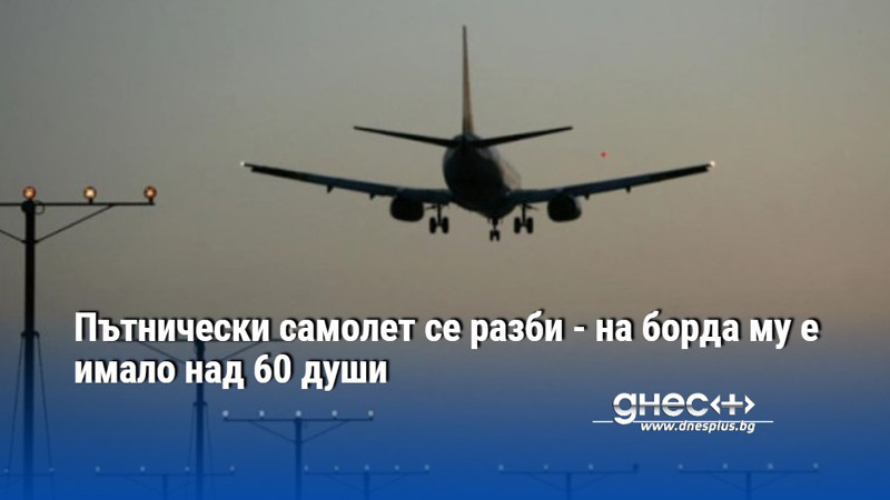 Пътнически самолет се разби - на борда му е имало над 60 души