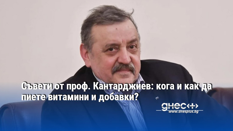 Съвети от проф. Кантарджиев: кога и как да пиете витамини и добавки?