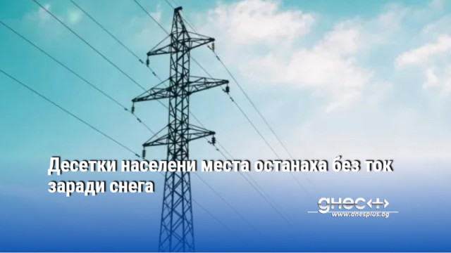 Десетки населени места временно са с нарушено електроподаване показва справка