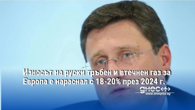 Износът на руски тръбен и втечнен газ за Европа е нараснал с 18-20% през 2024 г.