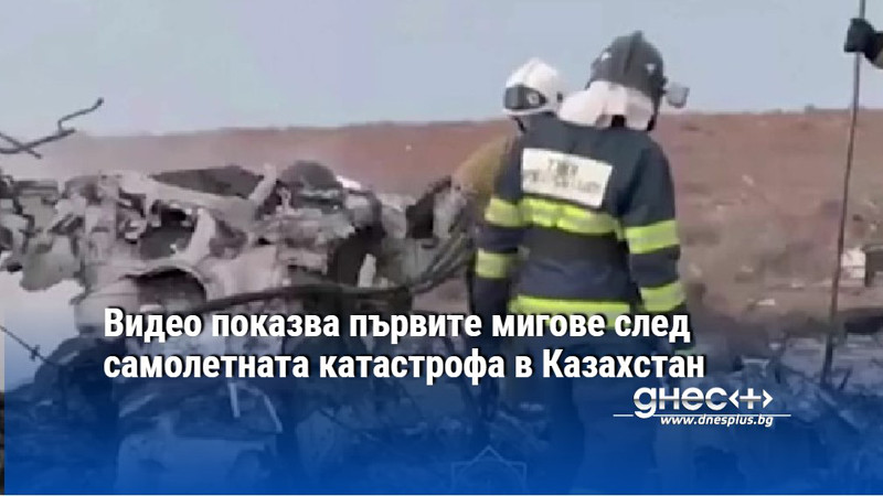 Видео показва първите мигове след самолетната катастрофа в Казахстан