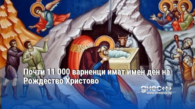 Почти 11 000 варненци имат имен ден на светлия християнски