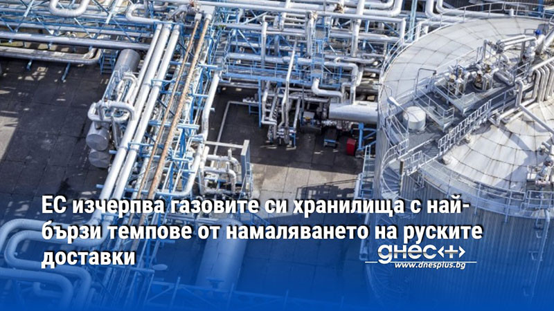 ЕС изчерпва газовите си хранилища с най-бързи темпове от намаляването на руските доставки