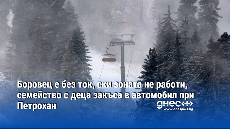 Боровец е без ток, ски зоната не работи, семейство с деца закъса в автомобил при Петрохан