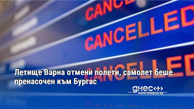 Летище Варна отмени полети, самолет беше пренасочен към Бургас