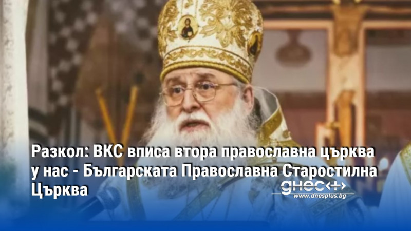 Разкол: ВКС вписа втора православна църква у нас - Българската Православна Старостилна Църква