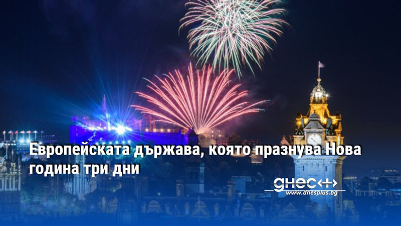 Европейската държава, която празнува Нова година три дни