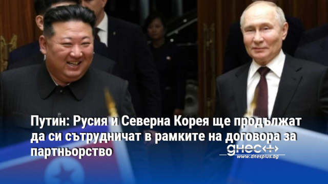 Руският президент Владимир Путин заяви в празнично послание към севернокорейския лидер Ким Чен