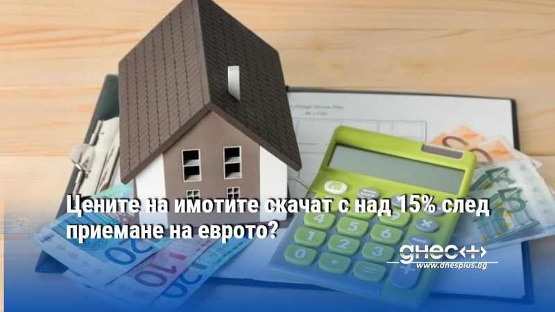 Цените на имотите скачат с над 15% след приемане на еврото?