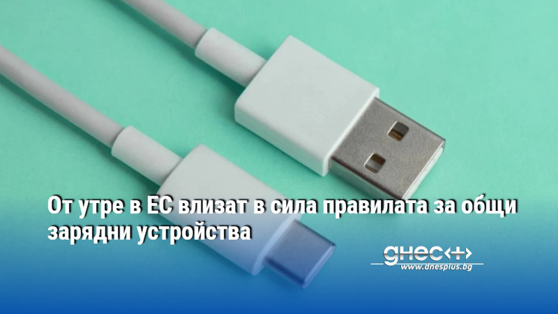 От утре в ЕС влизат в сила правилата за общи зарядни устройства