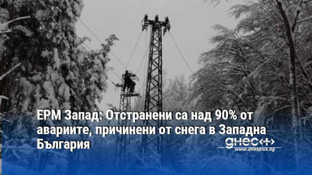 Над 90 от авариите причинени от обилния снеговалеж в Западна