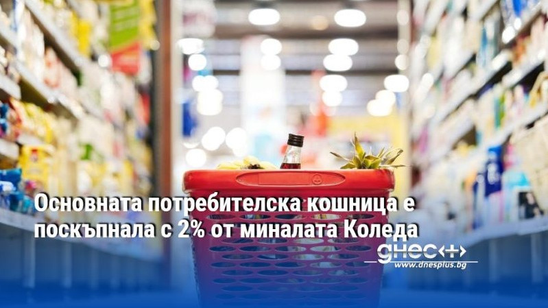 Основната потребителска кошница е поскъпнала с 2% от миналата Коледа