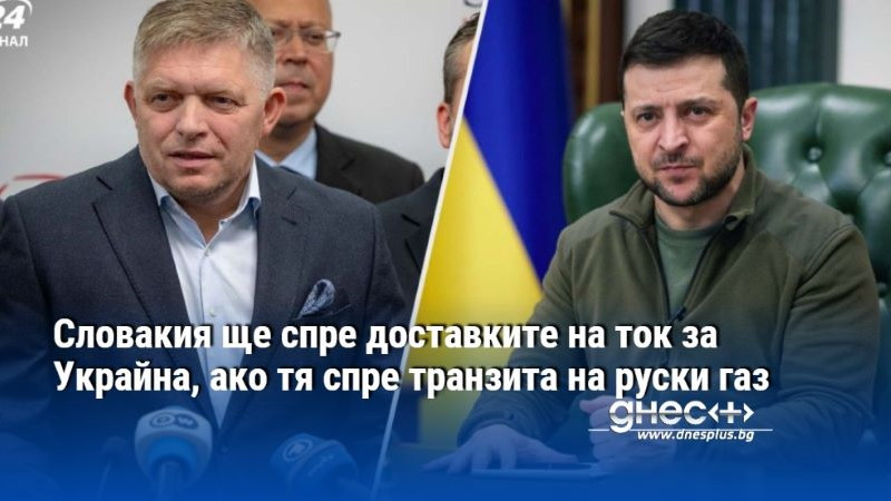 Словакия ще спре доставките на ток за Украйна, ако тя спре транзита на руски газ