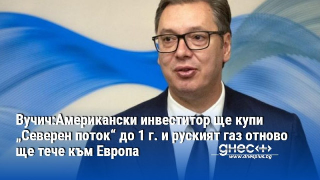 Газопроводът Северен поток ще бъде пуснат до 1 година и