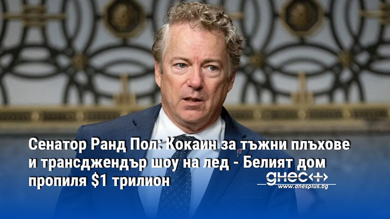 Сенатор Ранд Пол: Кокаин за тъжни плъхове и трансджендър шоу на лед - Белият дом пропиля $1 трилион