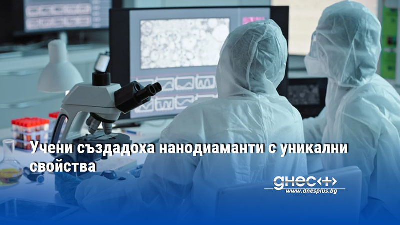 Учени създадоха нанодиаманти с уникални свойства