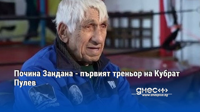 Тодор Занданов отдаде целия си живот на бокса Вчера внезапно