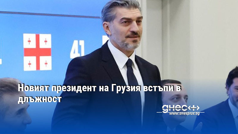 Новият президент на Грузия встъпи в длъжност