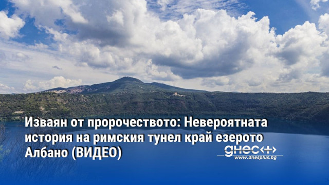 Изваян от пророчеството: Невероятната история на римския тунел край езерото Албано (ВИДЕО)