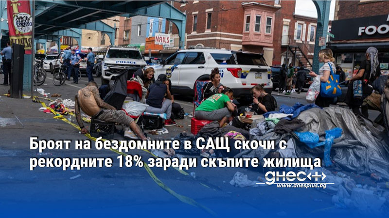 Броят на бездомните в САЩ скочи с рекордните 18% заради скъпите жилища