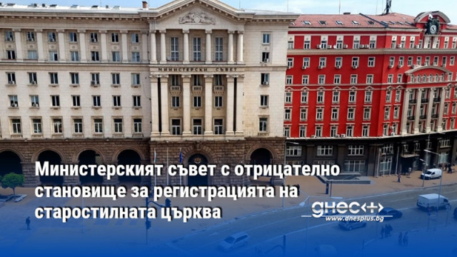 Министерският съвет с отрицателно становище за регистрацията на старостилната църква