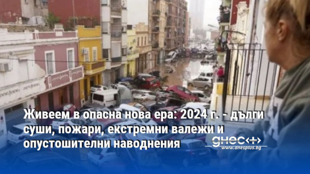 2024 година остава като най горещата в историята на планетата