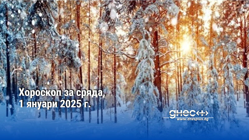 Хороскоп за сряда, 1 януари 2025 г.