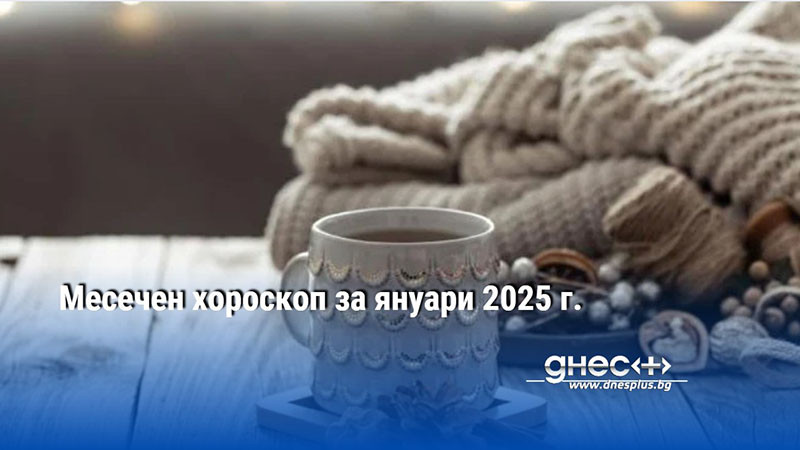 Месечен хороскоп за януари 2025 г.