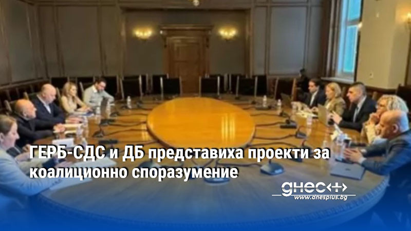 ГЕРБ-СДС и ДБ представиха проекти за коалиционно споразумение