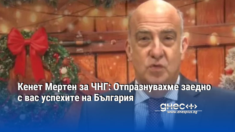 Кенет Мертен за ЧНГ: Отпразнувахме заедно с вас успехите на България