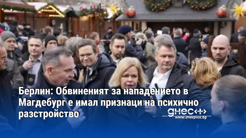 Берлин: Обвиненият за нападението в Магдебург е имал признаци на психично разстройство