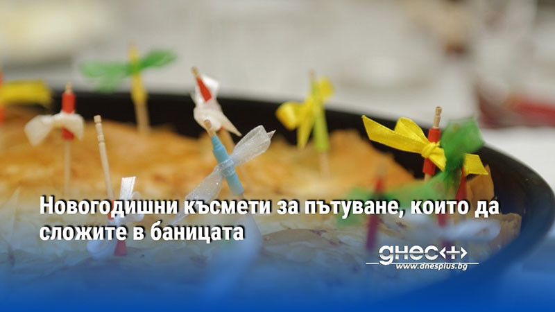 Новогодишни късмети за пътуване, които да сложите в баницата