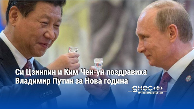 Си Цзинпин и Ким Чен-ун поздравиха Владимир Путин за Нова година
