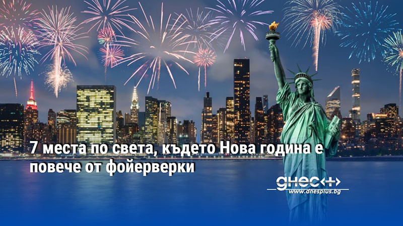 7 места по света, където Нова година е повече от фойерверки