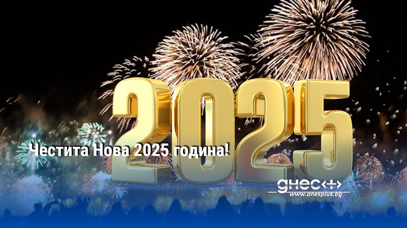 Честита Нова 2025 година!