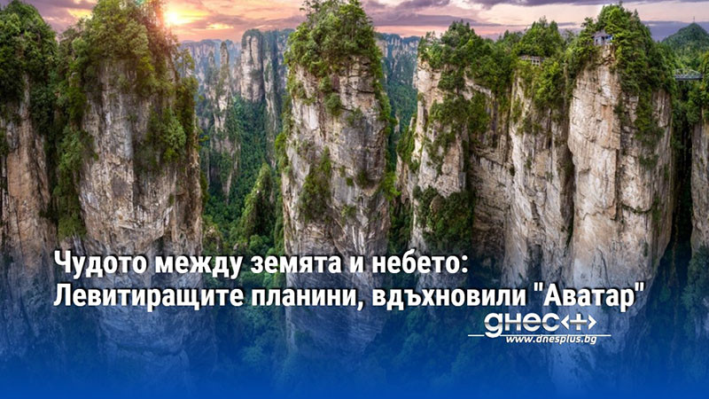 Чудото между земята и небето: Левитиращите планини, вдъхновили "Аватар"