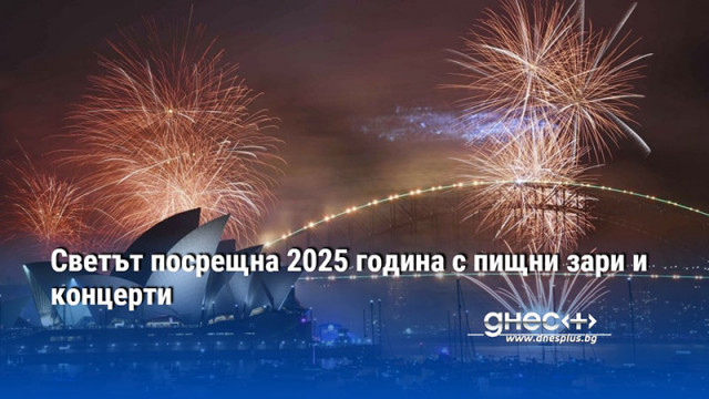 Светът посрещна 2025 година с пищни зари и концерти