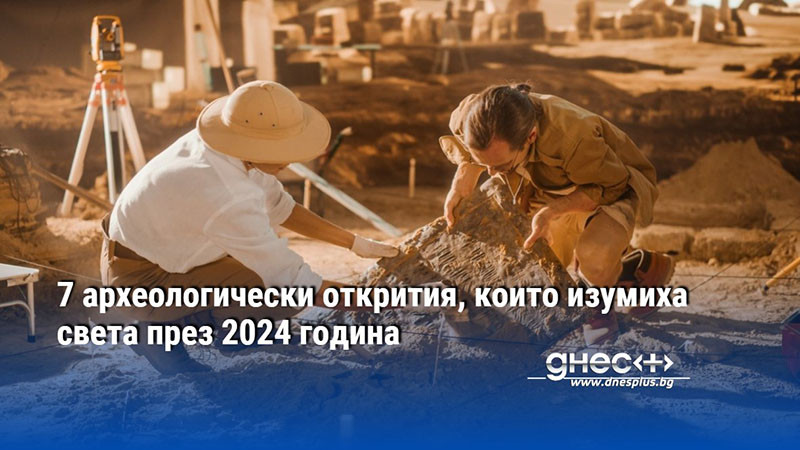 7 археологически открития, които изумиха света през 2024 година